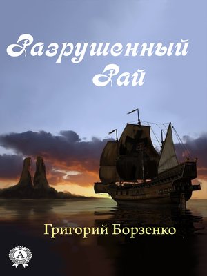 cover image of Разрушенный рай